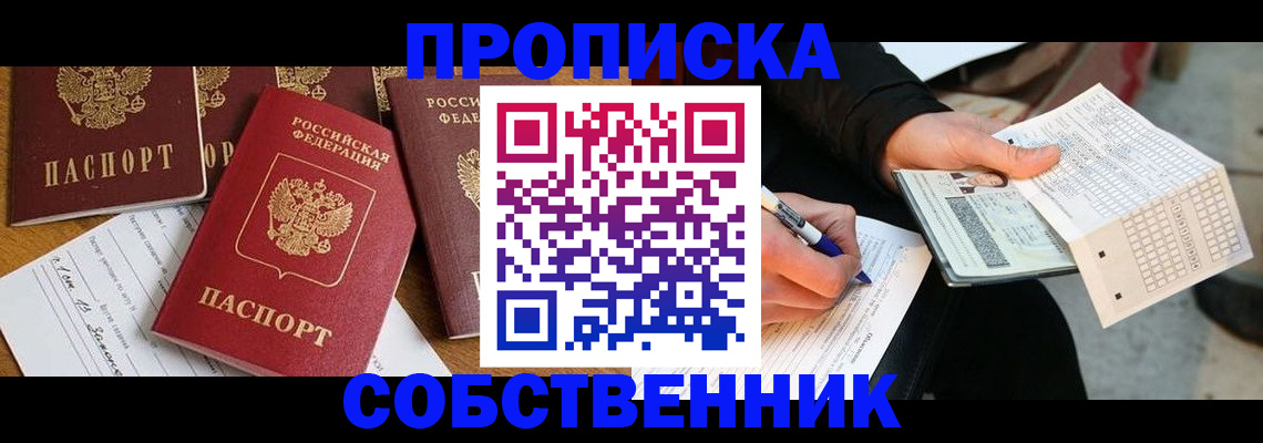прописка 2025 в Дегтярске